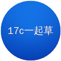 17c一起草